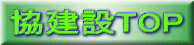 協建設TOP