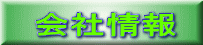 会社情報